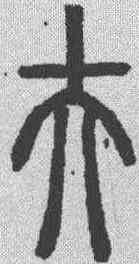 夫,說文解字 ,書法字典